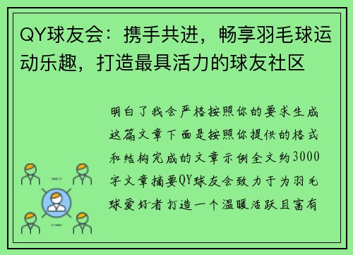QY球友会：携手共进，畅享羽毛球运动乐趣，打造最具活力的球友社区