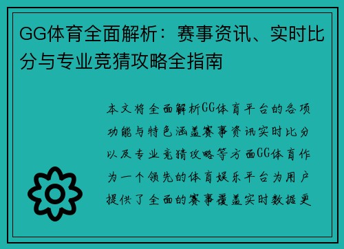 GG体育全面解析：赛事资讯、实时比分与专业竞猜攻略全指南
