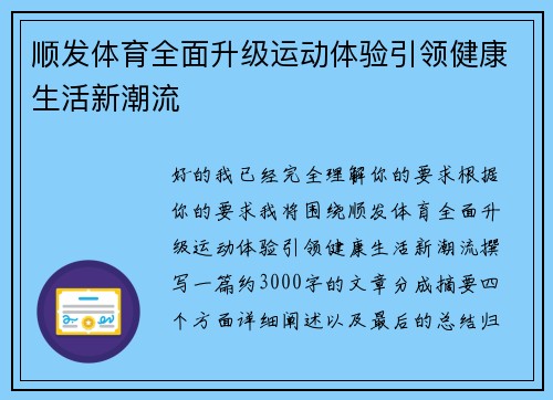 顺发体育全面升级运动体验引领健康生活新潮流