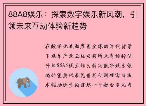 88A8娱乐：探索数字娱乐新风潮，引领未来互动体验新趋势