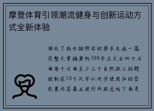 摩登体育引领潮流健身与创新运动方式全新体验 摩登体育引领潮流健身与创新运动方式全新体验