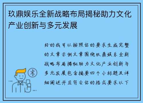 玖鼎娱乐全新战略布局揭秘助力文化产业创新与多元发展