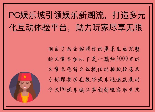 PG娱乐城引领娱乐新潮流，打造多元化互动体验平台，助力玩家尽享无限乐趣