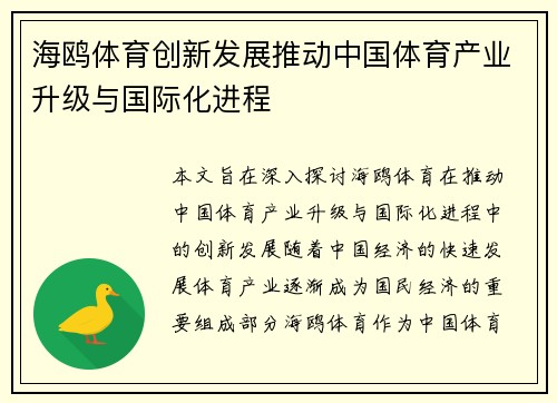 海鸥体育创新发展推动中国体育产业升级与国际化进程