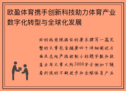 欧盈体育携手创新科技助力体育产业数字化转型与全球化发展 欧盈体育携手创新科技助力体育产业数字化转型与全球化发展
