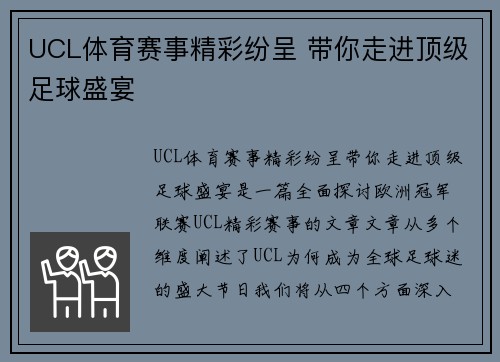 UCL体育赛事精彩纷呈 带你走进顶级足球盛宴 UCL体育赛事精彩纷呈 带你走进顶级足球盛宴