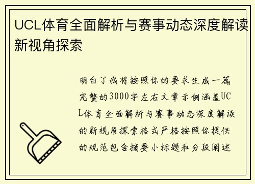 UCL体育全面解析与赛事动态深度解读新视角探索 UCL体育全面解析与赛事动态深度解读新视角探索