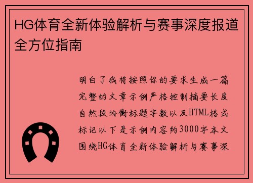 HG体育全新体验解析与赛事深度报道全方位指南 HG体育全新体验解析与赛事深度报道全方位指南