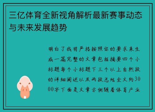 三亿体育全新视角解析最新赛事动态与未来发展趋势 三亿体育全新视角解析最新赛事动态与未来发展趋势