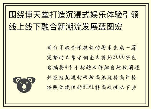 围绕博天堂打造沉浸式娱乐体验引领线上线下融合新潮流发展蓝图宏 围绕博天堂打造沉浸式娱乐体验引领线上线下融合新潮流发展蓝图宏