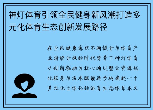 神灯体育引领全民健身新风潮打造多元化体育生态创新发展路径 神灯体育引领全民健身新风潮打造多元化体育生态创新发展路径