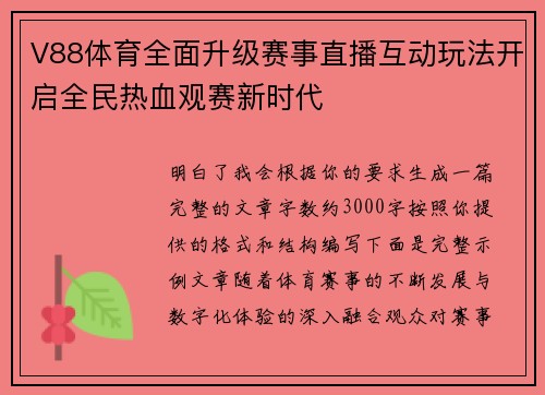 V88体育全面升级赛事直播互动玩法开启全民热血观赛新时代