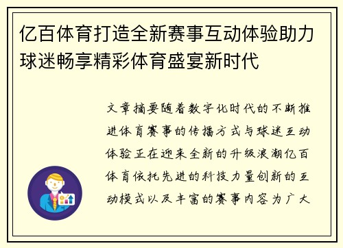 亿百体育打造全新赛事互动体验助力球迷畅享精彩体育盛宴新时代