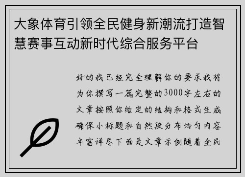 大象体育引领全民健身新潮流打造智慧赛事互动新时代综合服务平台