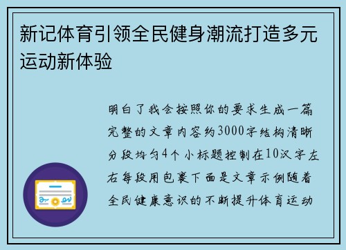 新记体育引领全民健身潮流打造多元运动新体验