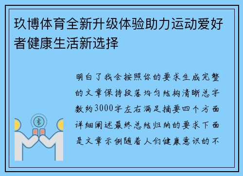 玖博体育全新升级体验助力运动爱好者健康生活新选择 玖博体育全新升级体验助力运动爱好者健康生活新选择