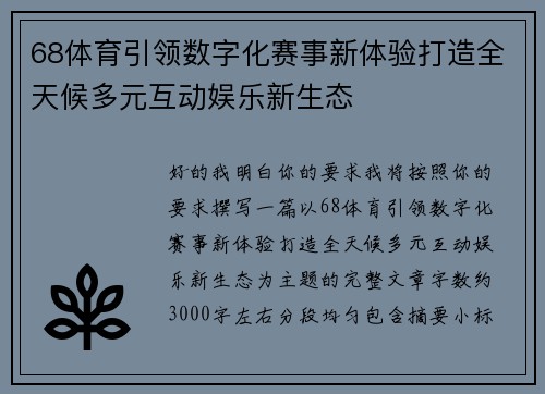 68体育引领数字化赛事新体验打造全天候多元互动娱乐新生态