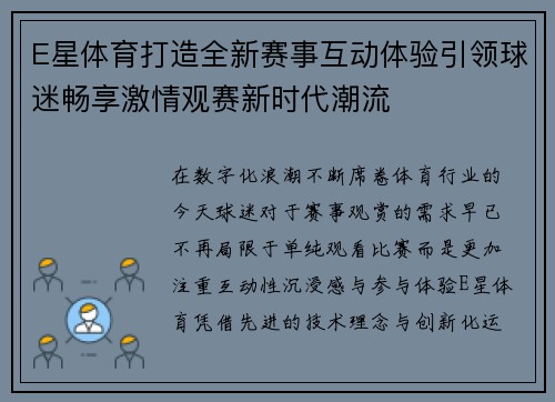 E星体育打造全新赛事互动体验引领球迷畅享激情观赛新时代潮流