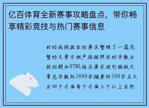 亿百体育全新赛事攻略盘点,带你畅享精彩竞技与热门赛事信息 亿百体育全新赛事攻略盘点,带你畅享精彩竞技与热门赛事信息