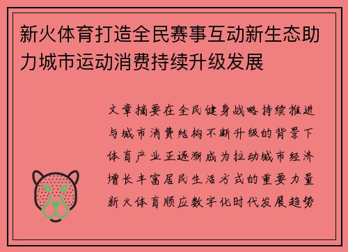 新火体育打造全民赛事互动新生态助力城市运动消费持续升级发展