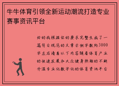 牛牛体育引领全新运动潮流打造专业赛事资讯平台