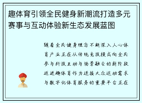 趣体育引领全民健身新潮流打造多元赛事与互动体验新生态发展蓝图 趣体育引领全民健身新潮流打造多元赛事与互动体验新生态发展蓝图