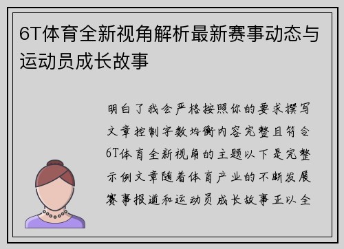 6T体育全新视角解析最新赛事动态与运动员成长故事