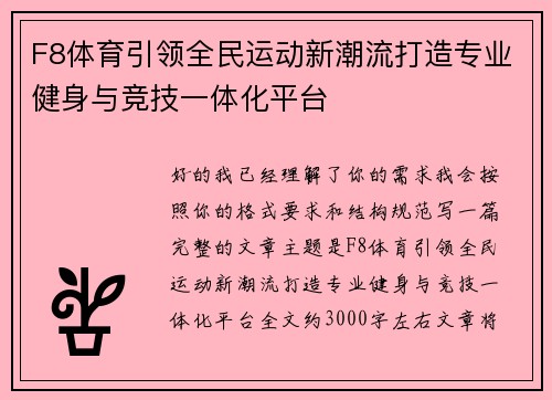 F8体育引领全民运动新潮流打造专业健身与竞技一体化平台
