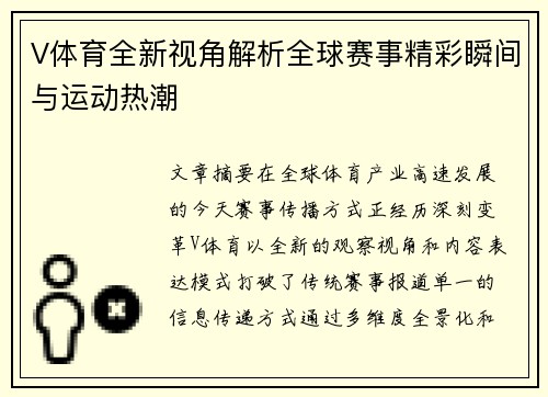 V体育全新视角解析全球赛事精彩瞬间与运动热潮