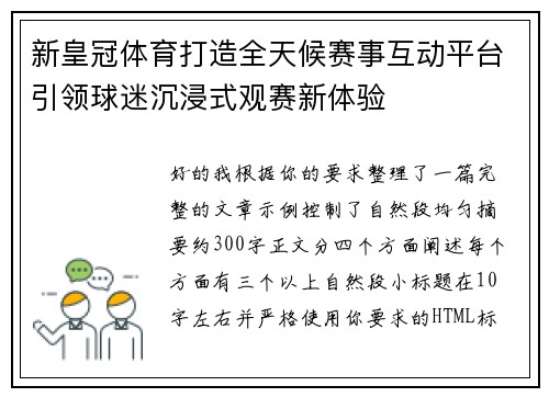 新皇冠体育打造全天候赛事互动平台引领球迷沉浸式观赛新体验 新皇冠体育打造全天候赛事互动平台引领球迷沉浸式观赛新体验
