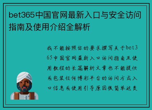 bet365中国官网最新入口与安全访问指南及使用介绍全解析 bet365中国官网最新入口与安全访问指南及使用介绍全解析
