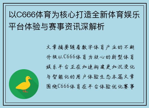 以C666体育为核心打造全新体育娱乐平台体验与赛事资讯深解析