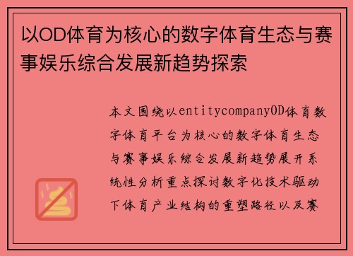 以OD体育为核心的数字体育生态与赛事娱乐综合发展新趋势探索 以OD体育为核心的数字体育生态与赛事娱乐综合发展新趋势探索