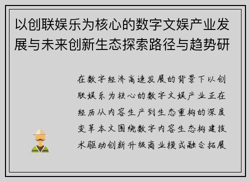 以创联娱乐为核心的数字文娱产业发展与未来创新生态探索路径与趋势研究 以创联娱乐为核心的数字文娱产业发展与未来创新生态探索路径与趋势研究