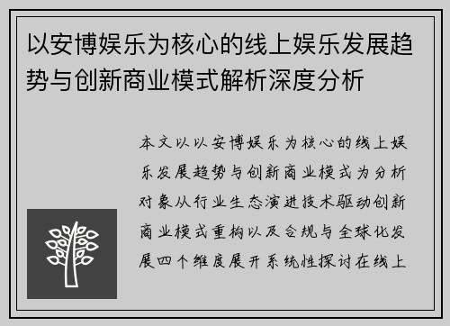 以安博娱乐为核心的线上娱乐发展趋势与创新商业模式解析深度分析 以安博娱乐为核心的线上娱乐发展趋势与创新商业模式解析深度分析