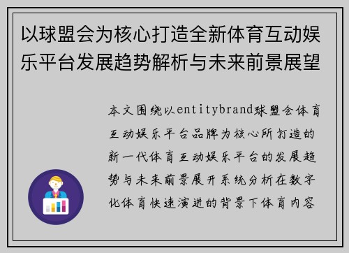 以球盟会为核心打造全新体育互动娱乐平台发展趋势解析与未来前景展望 以球盟会为核心打造全新体育互动娱乐平台发展趋势解析与未来前景展望