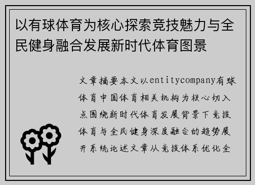 以有球体育为核心探索竞技魅力与全民健身融合发展新时代体育图景 以有球体育为核心探索竞技魅力与全民健身融合发展新时代体育图景
