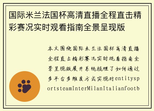 国际米兰法国杯高清直播全程直击精彩赛况实时观看指南全景呈现版