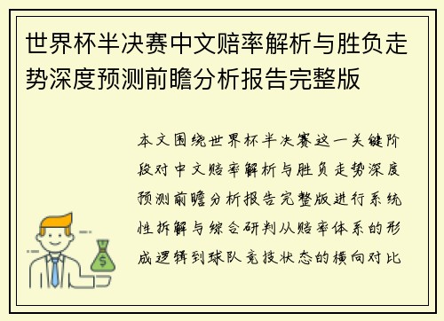 世界杯半决赛中文赔率解析与胜负走势深度预测前瞻分析报告完整版