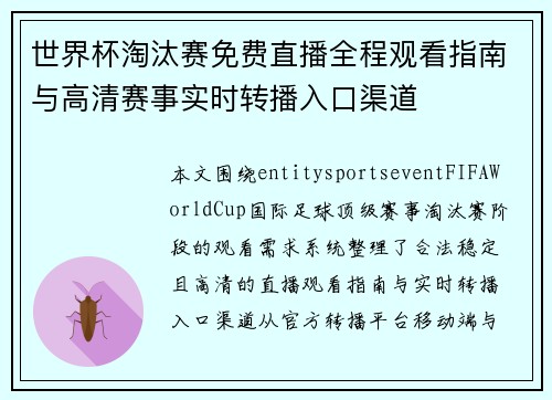 世界杯淘汰赛免费直播全程观看指南与高清赛事实时转播入口渠道