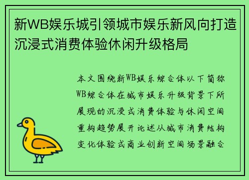 新WB娱乐城引领城市娱乐新风向打造沉浸式消费体验休闲升级格局