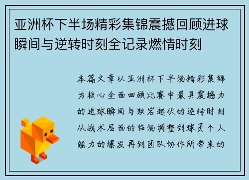 亚洲杯下半场精彩集锦震撼回顾进球瞬间与逆转时刻全记录燃情时刻