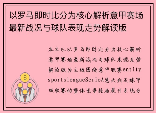 以罗马即时比分为核心解析意甲赛场最新战况与球队表现走势解读版 以罗马即时比分为核心解析意甲赛场最新战况与球队表现走势解读版