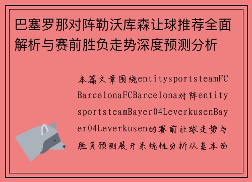 巴塞罗那对阵勒沃库森让球推荐全面解析与赛前胜负走势深度预测分析