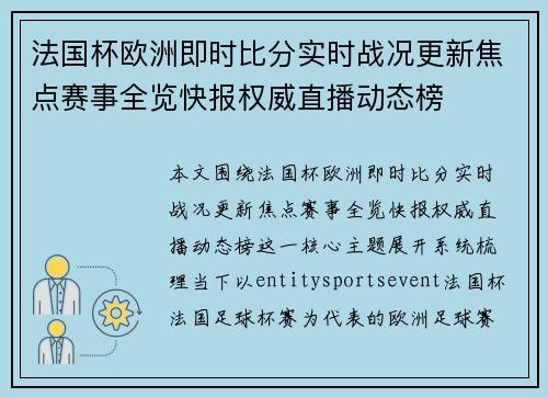 法国杯欧洲即时比分实时战况更新焦点赛事全览快报权威直播动态榜
