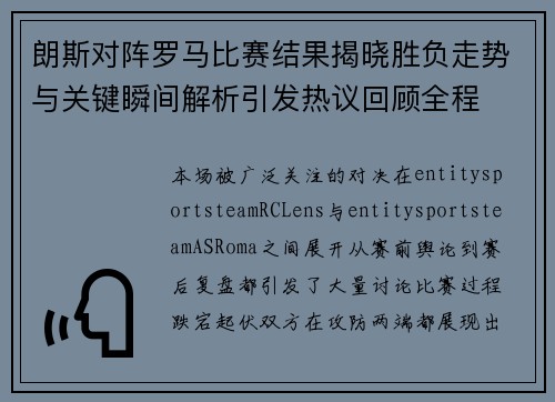 朗斯对阵罗马比赛结果揭晓胜负走势与关键瞬间解析引发热议回顾全程