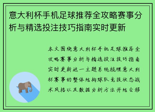 意大利杯手机足球推荐全攻略赛事分析与精选投注技巧指南实时更新