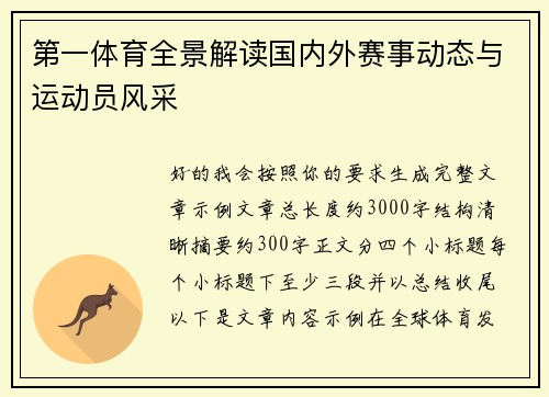 第一体育全景解读国内外赛事动态与运动员风采