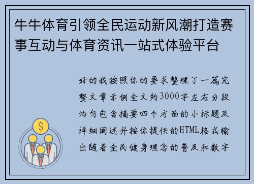 牛牛体育引领全民运动新风潮打造赛事互动与体育资讯一站式体验平台